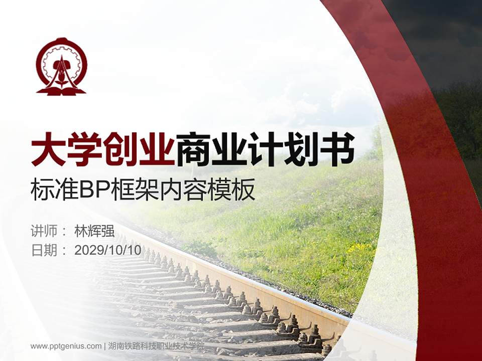 湖南铁路科技职业技术学院专用全国大学生互联网+创新创业大赛计划书/路演/网评PPT模板4:3格式PPT封面效果预览图