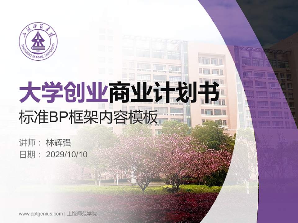 上饶师范学院专用全国大学生互联网+创新创业大赛计划书/路演/网评PPT模板4:3格式PPT封面效果预览图