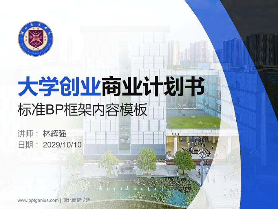 湖北商贸学院专用全国大学生互联网+创新创业大赛计划书/路演/网评PPT模板4:3格式PPT封面效果预览图