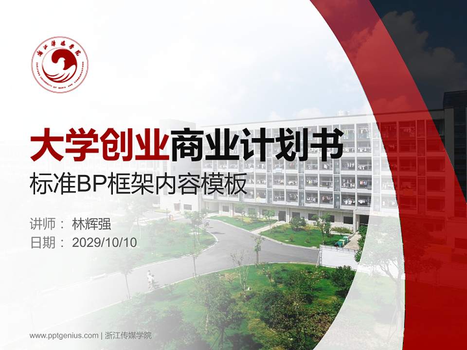 浙江传媒学院专用全国大学生互联网+创新创业大赛计划书/路演/网评PPT模板4:3格式PPT封面效果预览图