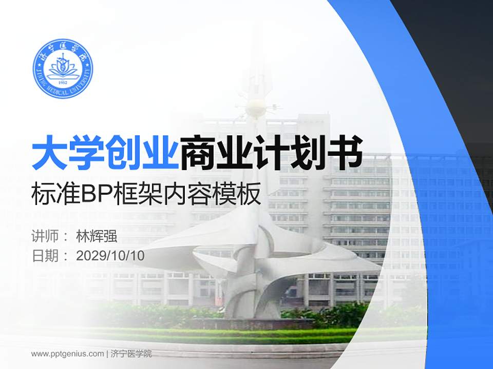 济宁医学院专用全国大学生互联网+创新创业大赛计划书/路演/网评PPT模板4:3格式PPT封面效果预览图