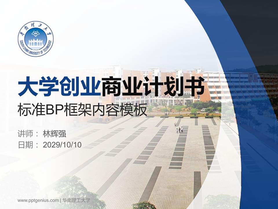 华南理工大学专用全国大学生互联网+创新创业大赛计划书/路演/网评PPT模板4:3格式PPT封面效果预览图