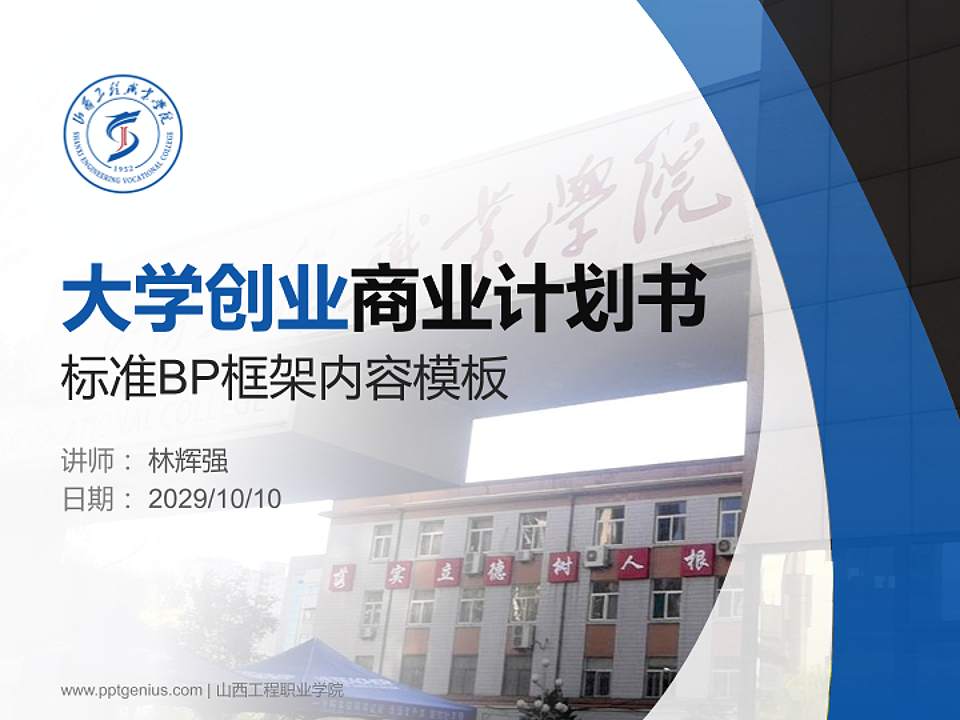 山西工程职业学院专用全国大学生互联网+创新创业大赛计划书/路演/网评PPT模板4:3格式PPT封面效果预览图