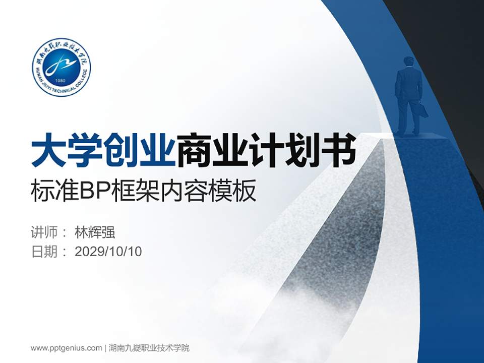 湖南九嶷职业技术学院专用全国大学生互联网+创新创业大赛计划书/路演/网评PPT模板4:3格式PPT封面效果预览图