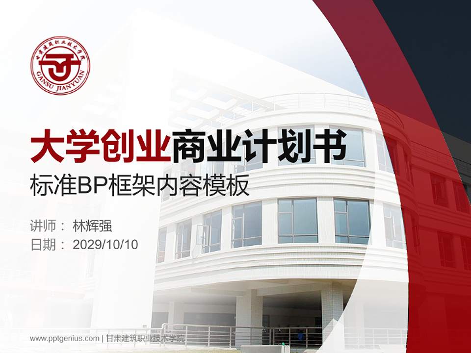 甘肃建筑职业技术学院专用全国大学生互联网+创新创业大赛计划书/路演/网评PPT模板4:3格式PPT封面效果预览图