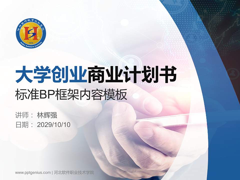 河北软件职业技术学院专用全国大学生互联网+创新创业大赛计划书/路演/网评PPT模板4:3格式PPT封面效果预览图