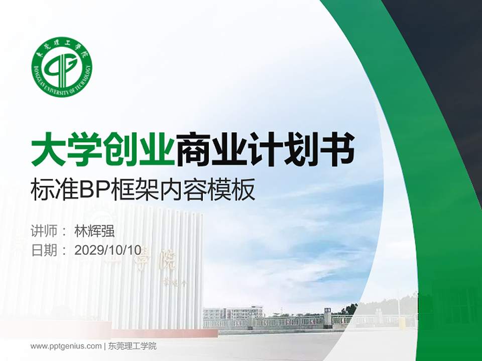 东莞理工学院专用全国大学生互联网+创新创业大赛计划书/路演/网评PPT模板4:3格式PPT封面效果预览图