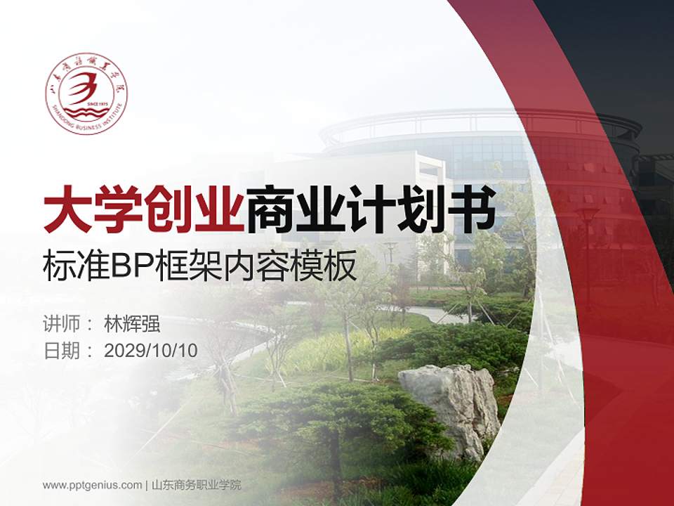 山东商务职业学院专用全国大学生互联网+创新创业大赛计划书/路演/网评PPT模板4:3格式PPT封面效果预览图