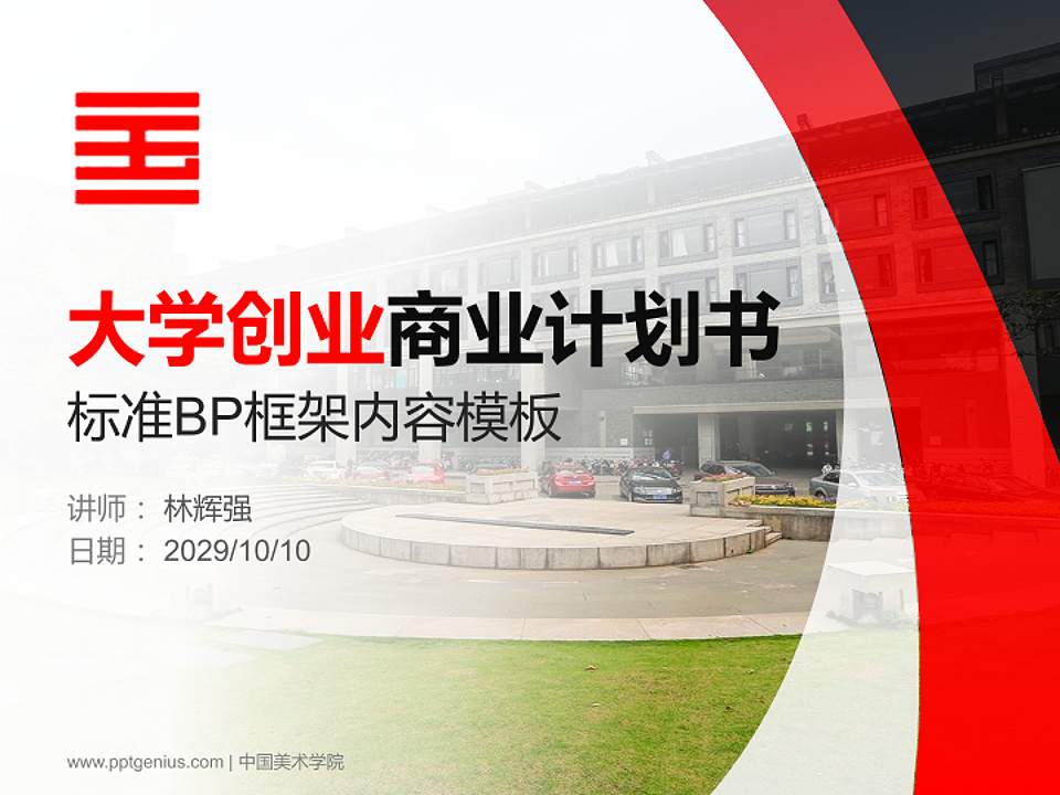 中国美术学院专用全国大学生互联网+创新创业大赛计划书/路演/网评PPT模板4:3格式PPT封面效果预览图