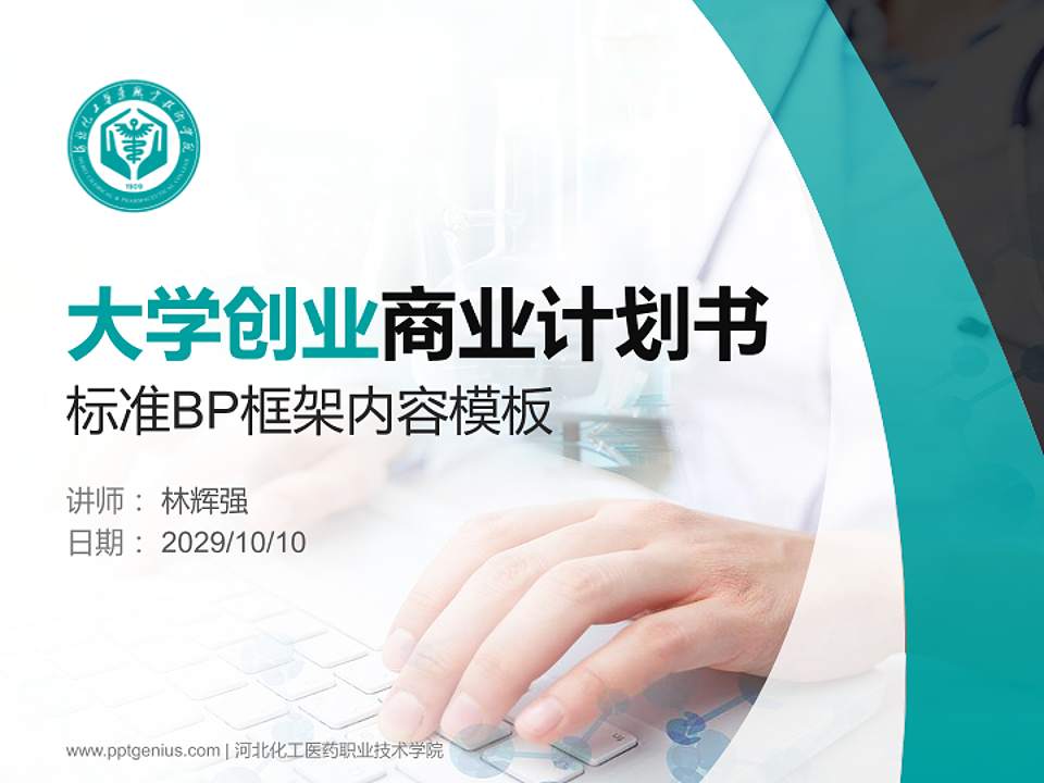 河北化工医药职业技术学院专用全国大学生互联网+创新创业大赛计划书/路演/网评PPT模板4:3格式PPT封面效果预览图