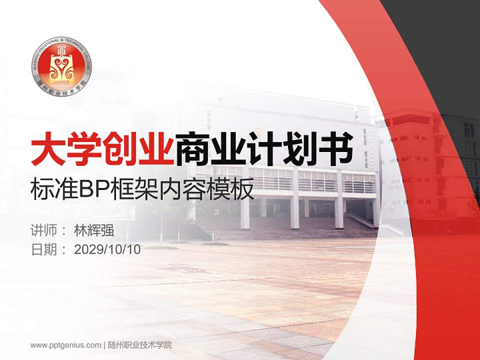 随州职业技术学院专用全国大学生互联网+创新创业大赛计划书/路演/网评PPT模板4:3格式PPT封面效果预览图