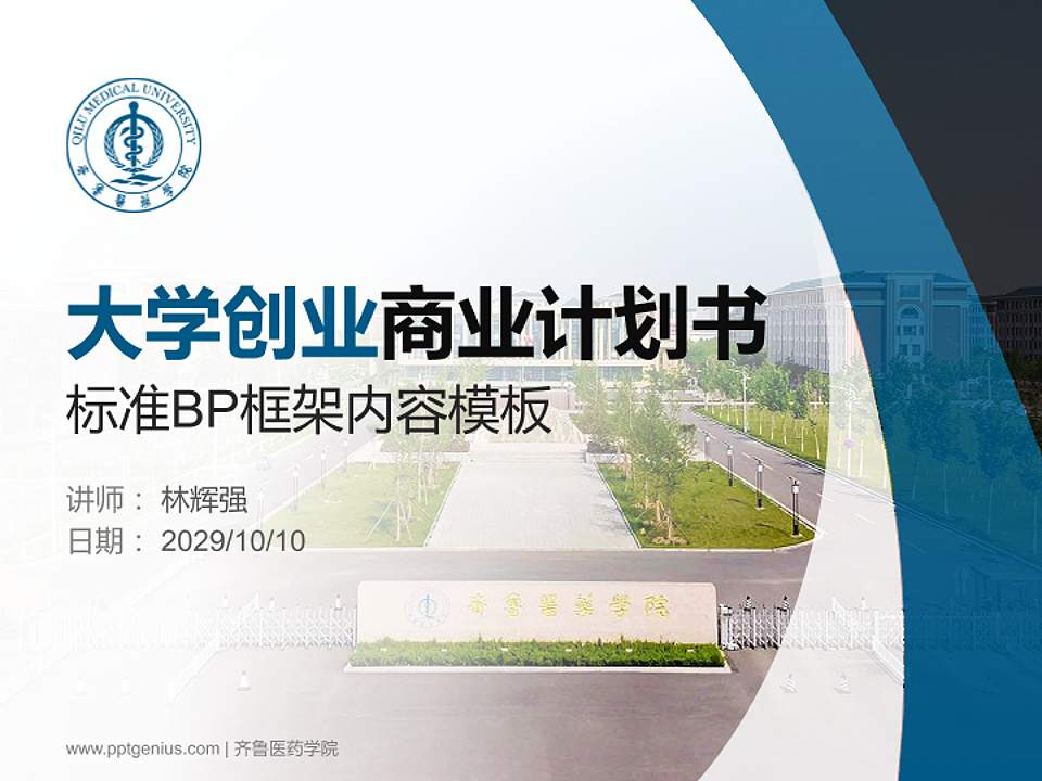 齐鲁医药学院专用全国大学生互联网+创新创业大赛计划书/路演/网评PPT模板4:3格式PPT封面效果预览图