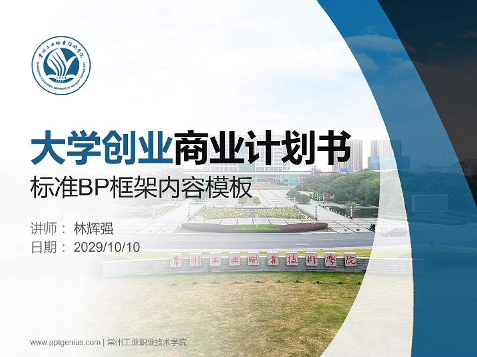 常州工业职业技术学院专用全国大学生互联网+创新创业大赛计划书/路演/网评PPT模板4:3格式PPT封面效果预览图