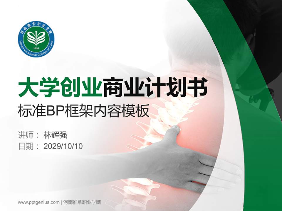 河南推拿职业学院专用全国大学生互联网+创新创业大赛计划书/路演/网评PPT模板4:3格式PPT封面效果预览图