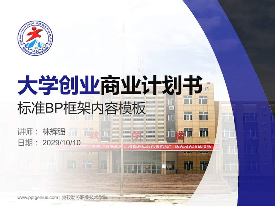 克孜勒苏职业技术学院专用全国大学生互联网+创新创业大赛计划书/路演/网评PPT模板4:3格式PPT封面效果预览图