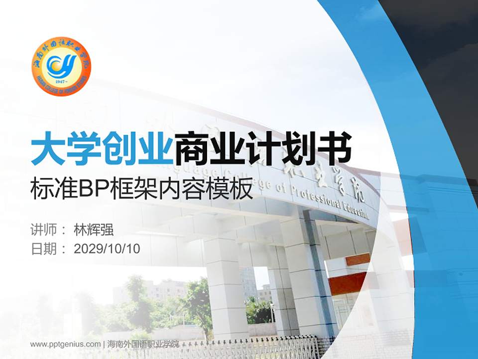 海南外国语职业学院专用全国大学生互联网+创新创业大赛计划书/路演/网评PPT模板4:3格式PPT封面效果预览图