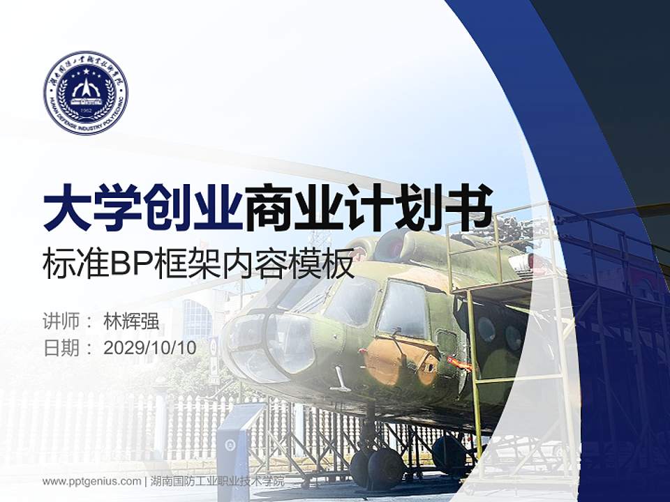 湖南国防工业职业技术学院专用全国大学生互联网+创新创业大赛计划书/路演/网评PPT模板4:3格式PPT封面效果预览图