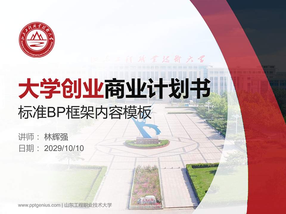 山东工程职业技术大学专用全国大学生互联网+创新创业大赛计划书/路演/网评PPT模板4:3格式PPT封面效果预览图