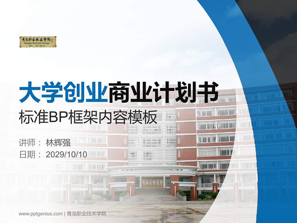 青岛职业技术学院专用全国大学生互联网+创新创业大赛计划书/路演/网评PPT模板4:3格式PPT封面效果预览图