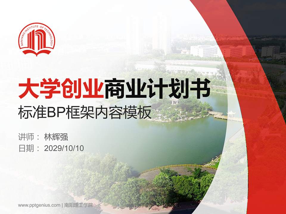 南阳理工学院专用全国大学生互联网+创新创业大赛计划书/路演/网评PPT模板4:3格式PPT封面效果预览图