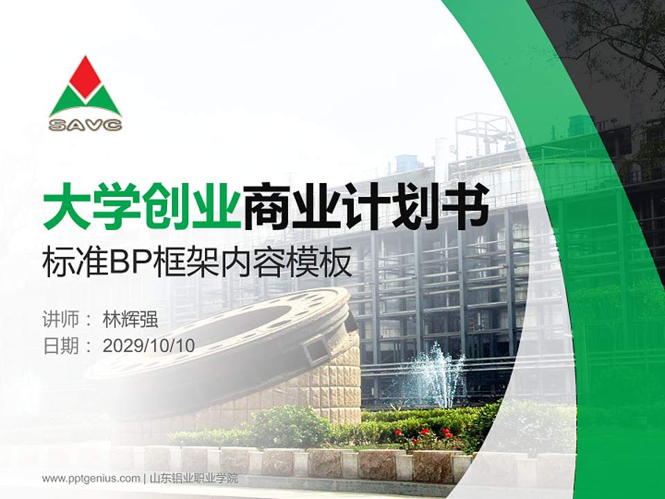 山东铝业职业学院专用全国大学生互联网+创新创业大赛计划书/路演/网评PPT模板4:3格式PPT封面效果预览图