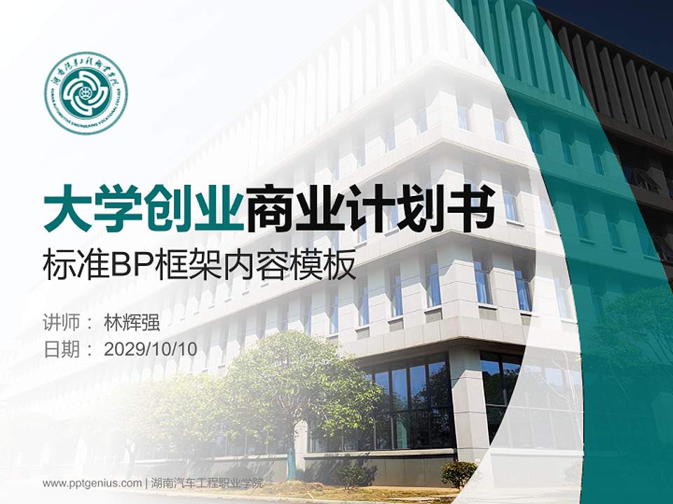 湖南汽车工程职业学院专用全国大学生互联网+创新创业大赛计划书/路演/网评PPT模板4:3格式PPT封面效果预览图