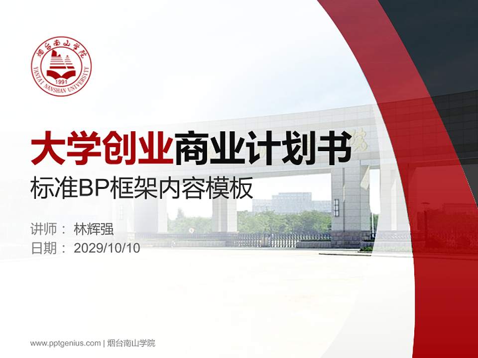 烟台南山学院专用全国大学生互联网+创新创业大赛计划书/路演/网评PPT模板4:3格式PPT封面效果预览图