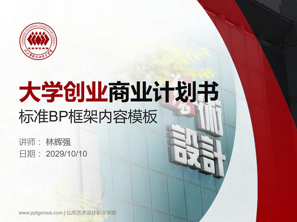 山东艺术设计职业学院专用全国大学生互联网+创新创业大赛计划书/路演/网评PPT模板4:3格式PPT封面效果预览图