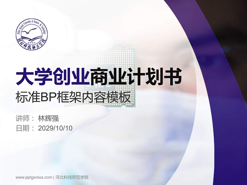 河北科技师范学院专用全国大学生互联网+创新创业大赛计划书/路演/网评PPT模板4:3格式PPT封面效果预览图