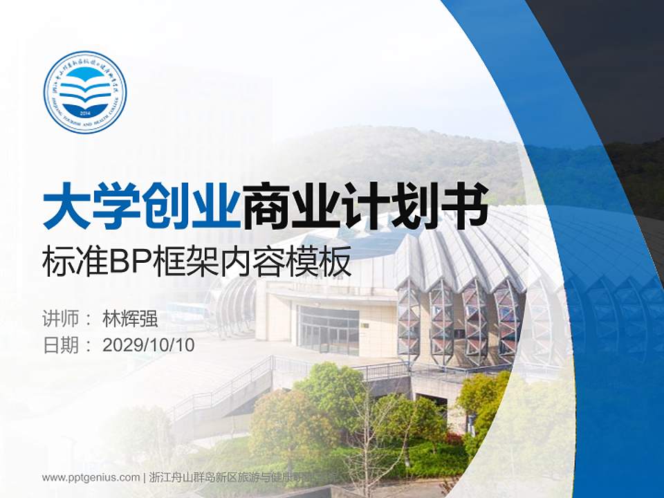 浙江舟山群岛新区旅游与健康职业学院专用全国大学生互联网+创新创业大赛计划书/路演/网评PPT模板4:3格式PPT封面效果预览图