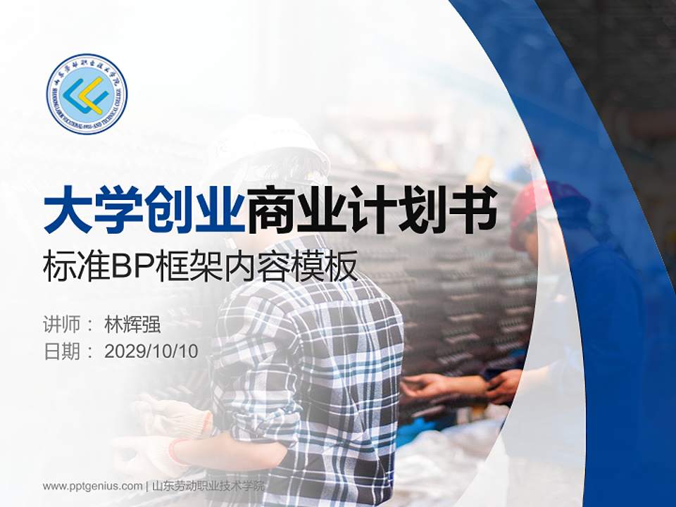 山东劳动职业技术学院专用全国大学生互联网+创新创业大赛计划书/路演/网评PPT模板4:3格式PPT封面效果预览图