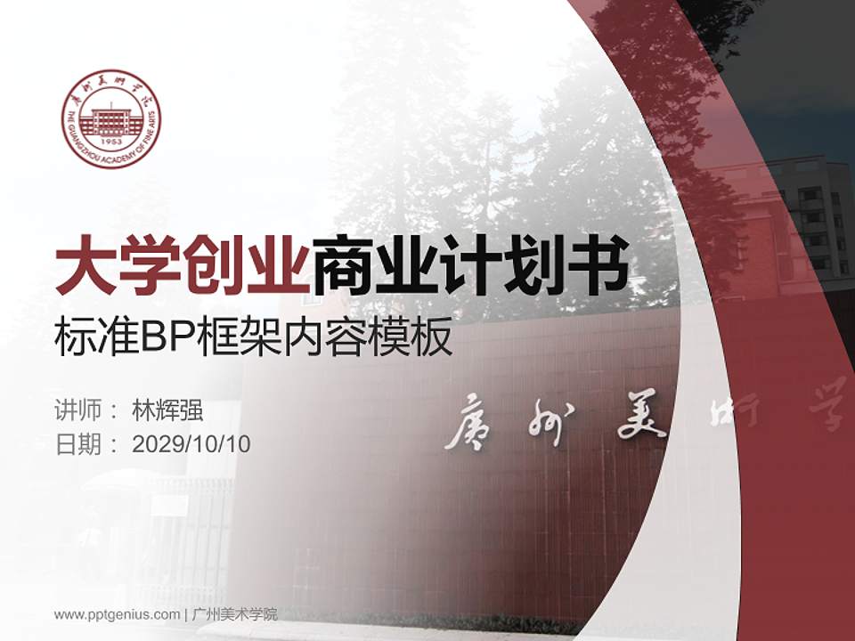 广州美术学院专用全国大学生互联网+创新创业大赛计划书/路演/网评PPT模板4:3格式PPT封面效果预览图