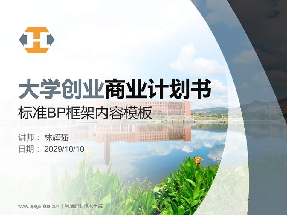 河源职业技术学院专用全国大学生互联网+创新创业大赛计划书/路演/网评PPT模板4:3格式PPT封面效果预览图