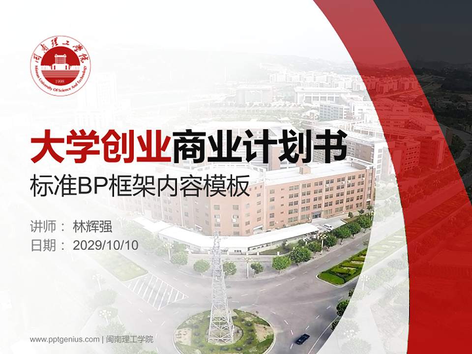 闽南理工学院专用全国大学生互联网+创新创业大赛计划书/路演/网评PPT模板4:3格式PPT封面效果预览图