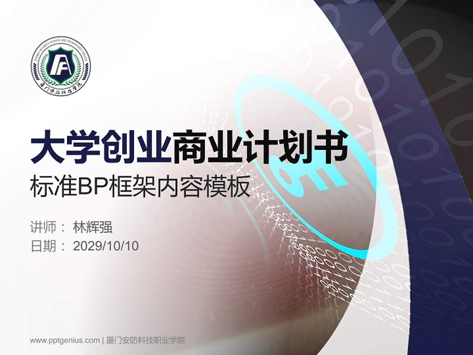 厦门安防科技职业学院专用全国大学生互联网+创新创业大赛计划书/路演/网评PPT模板4:3格式PPT封面效果预览图