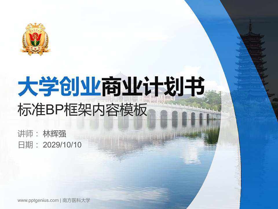 南方医科大学专用全国大学生互联网+创新创业大赛计划书/路演/网评PPT模板4:3格式PPT封面效果预览图