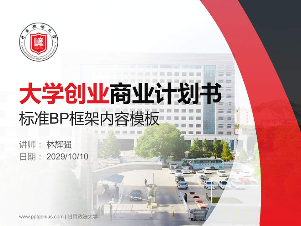 甘肃政法大学专用全国大学生互联网+创新创业大赛计划书/路演/网评PPT模板4:3格式PPT封面效果预览图