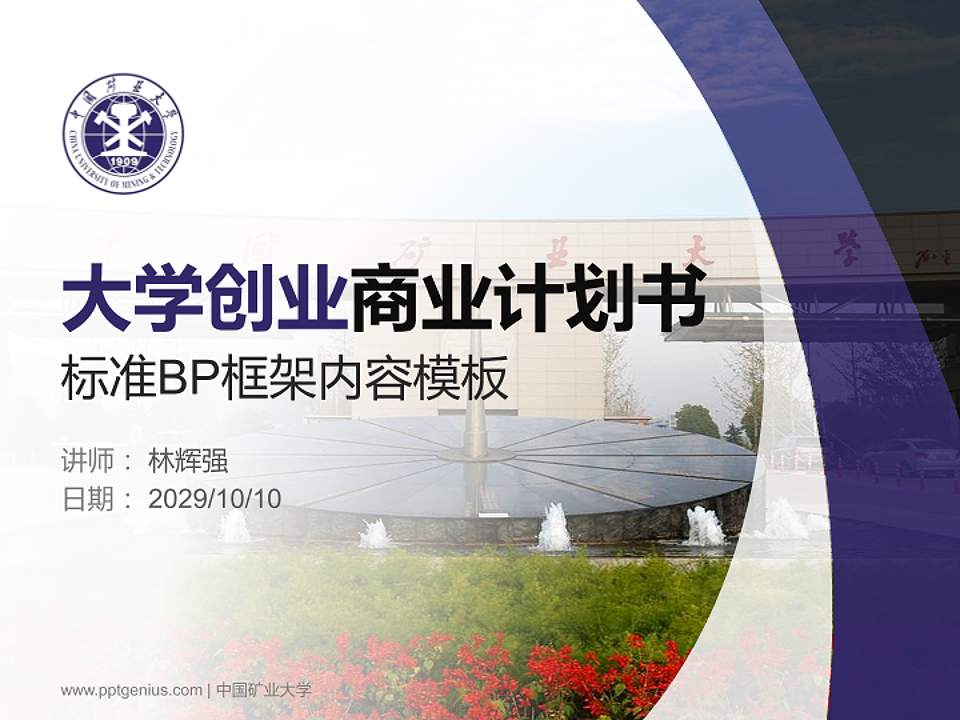 中国矿业大学专用全国大学生互联网+创新创业大赛计划书/路演/网评PPT模板4:3格式PPT封面效果预览图