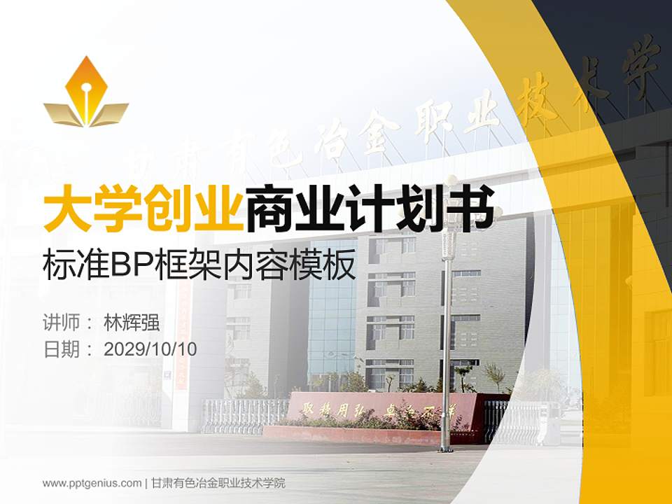 甘肃有色冶金职业技术学院专用全国大学生互联网+创新创业大赛计划书/路演/网评PPT模板4:3格式PPT封面效果预览图