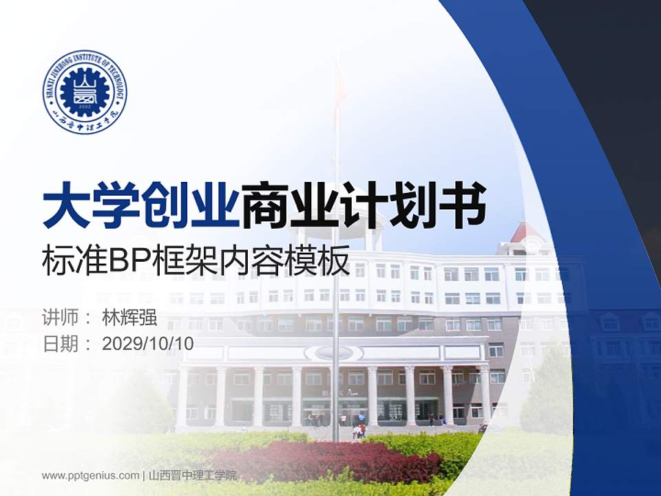 山西晋中理工学院专用全国大学生互联网+创新创业大赛计划书/路演/网评PPT模板4:3格式PPT封面效果预览图