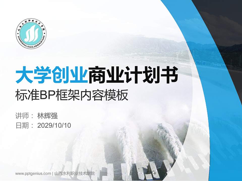 山西水利职业技术学院专用全国大学生互联网+创新创业大赛计划书/路演/网评PPT模板4:3格式PPT封面效果预览图