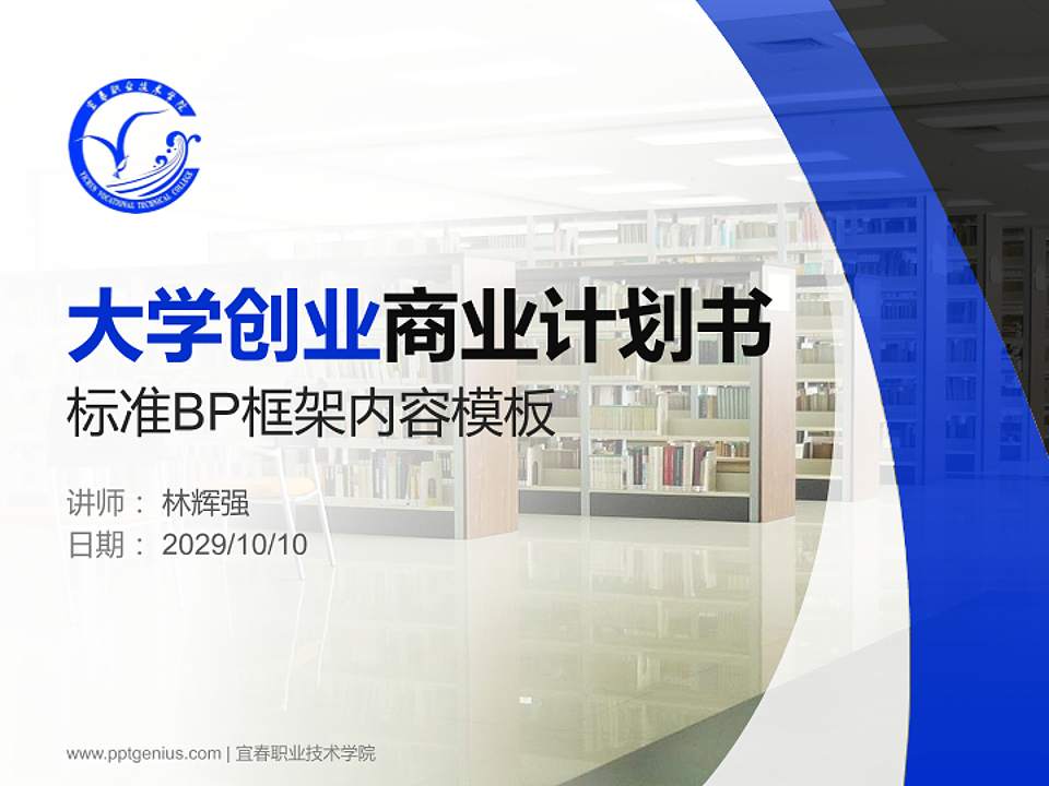 宜春职业技术学院专用全国大学生互联网+创新创业大赛计划书/路演/网评PPT模板4:3格式PPT封面效果预览图
