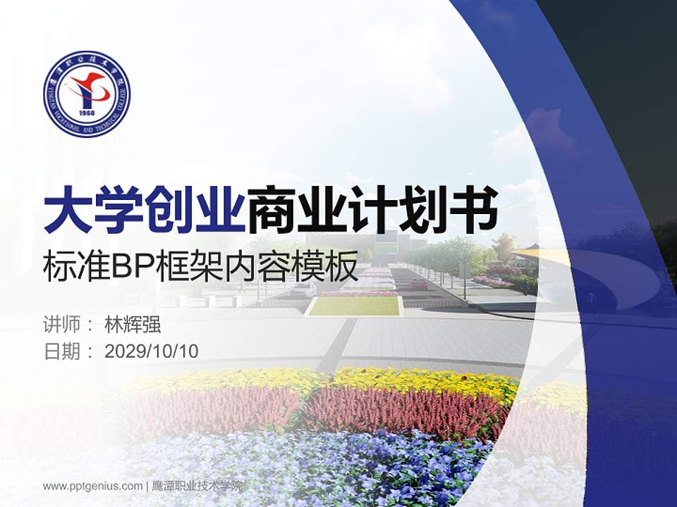 鹰潭职业技术学院专用全国大学生互联网+创新创业大赛计划书/路演/网评PPT模板4:3格式PPT封面效果预览图