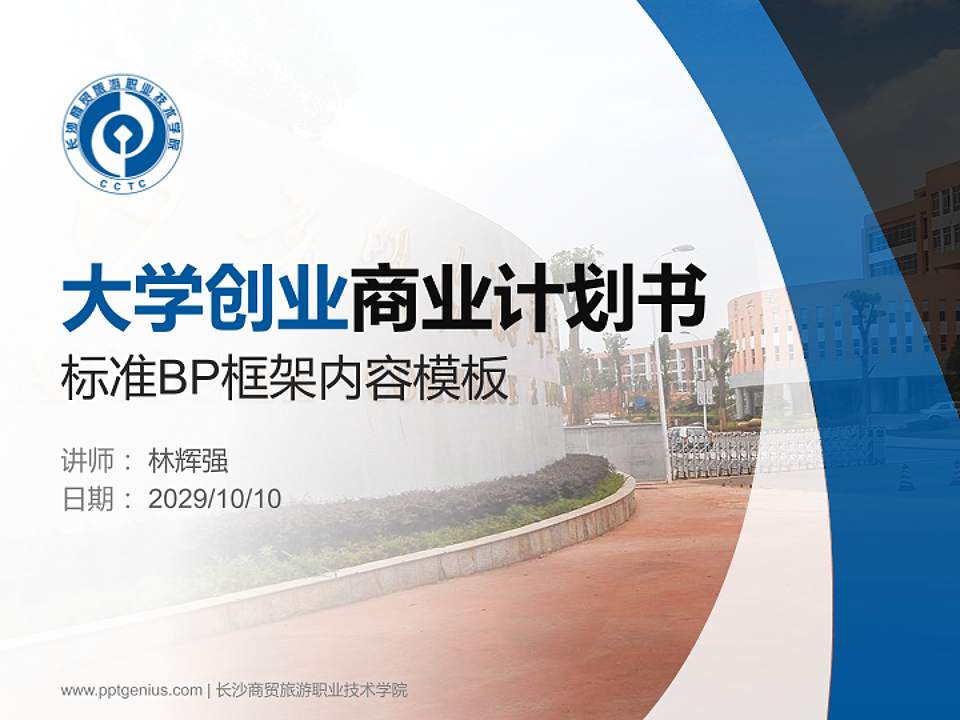 长沙商贸旅游职业技术学院专用全国大学生互联网+创新创业大赛计划书/路演/网评PPT模板4:3格式PPT封面效果预览图