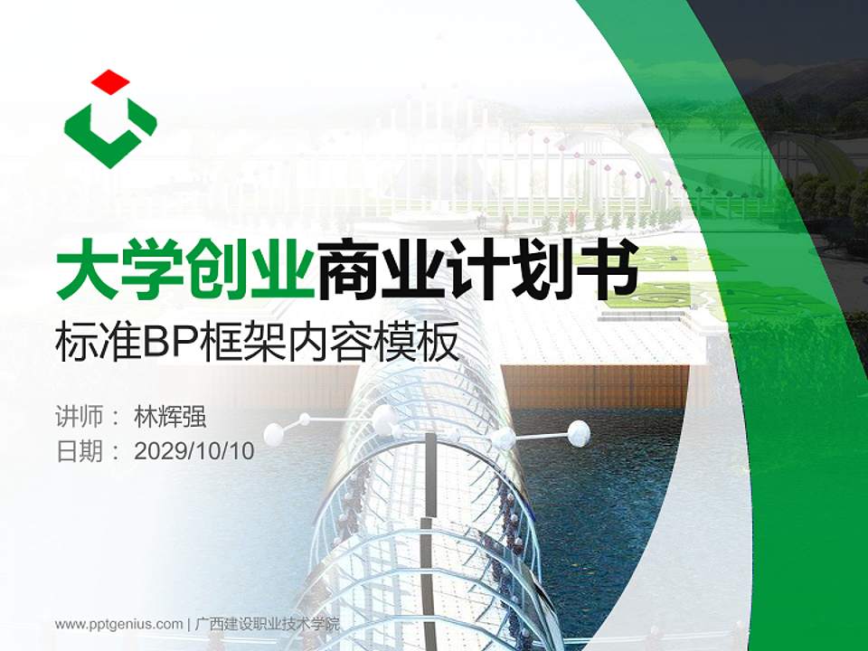 广西建设职业技术学院专用全国大学生互联网+创新创业大赛计划书/路演/网评PPT模板4:3格式PPT封面效果预览图