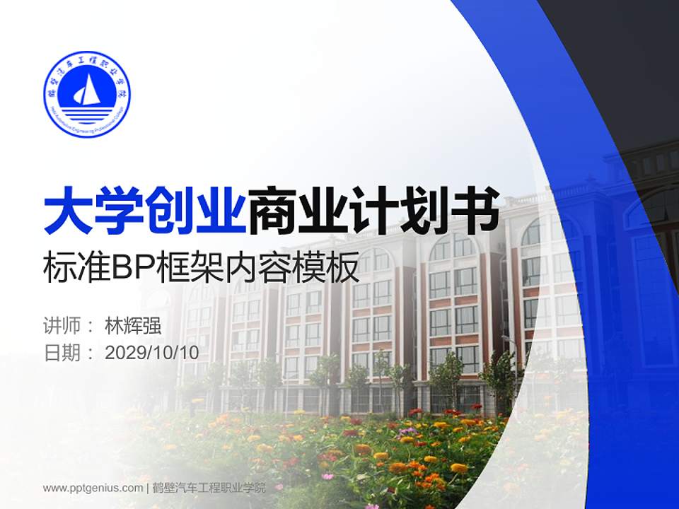 鹤壁汽车工程职业学院专用全国大学生互联网+创新创业大赛计划书/路演/网评PPT模板4:3格式PPT封面效果预览图