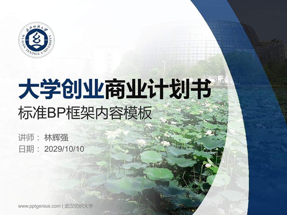 武汉纺织大学专用全国大学生互联网+创新创业大赛计划书/路演/网评PPT模板4:3格式PPT封面效果预览图