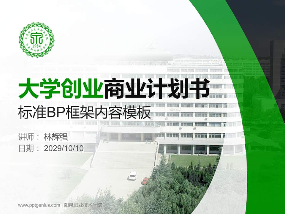 阳泉职业技术学院专用全国大学生互联网+创新创业大赛计划书/路演/网评PPT模板4:3格式PPT封面效果预览图