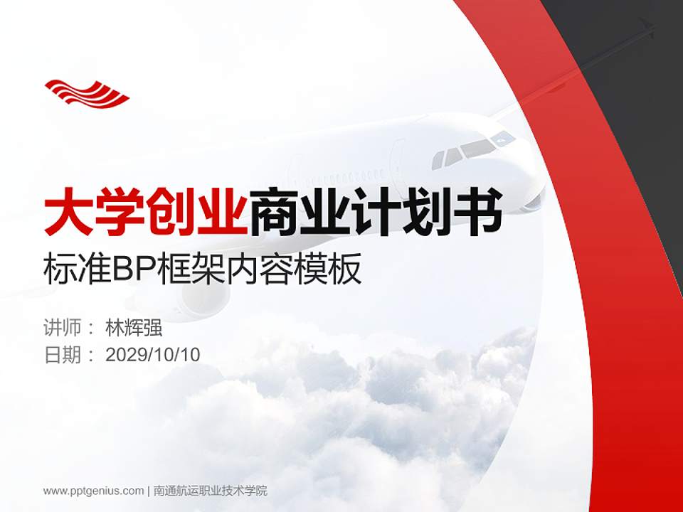 南通航运职业技术学院专用全国大学生互联网+创新创业大赛计划书/路演/网评PPT模板4:3格式PPT封面效果预览图