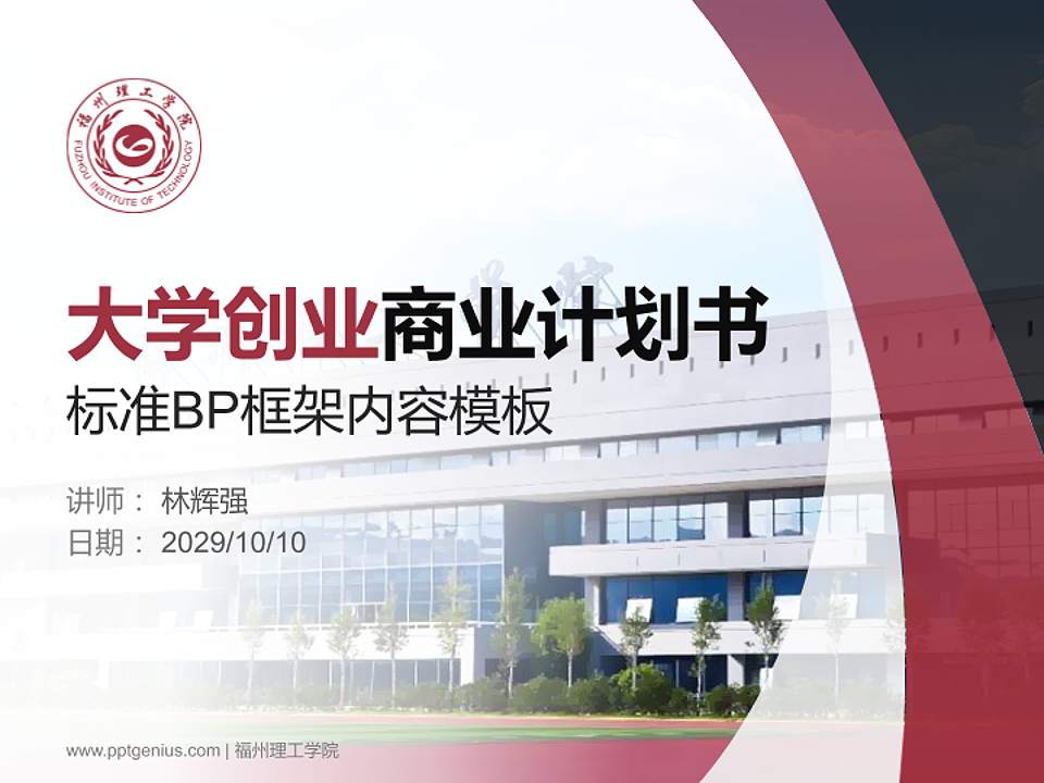 福州理工学院专用全国大学生互联网+创新创业大赛计划书/路演/网评PPT模板4:3格式PPT封面效果预览图